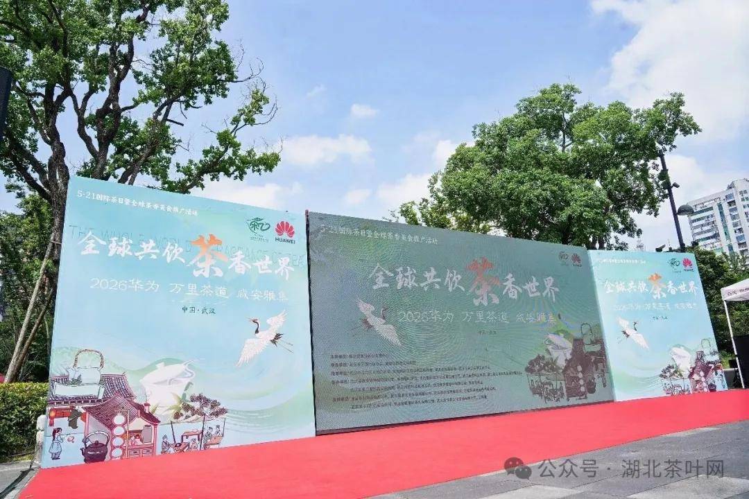 全球共饮 茶香世界——2026华为万里茶道咸安雅集隆重举行