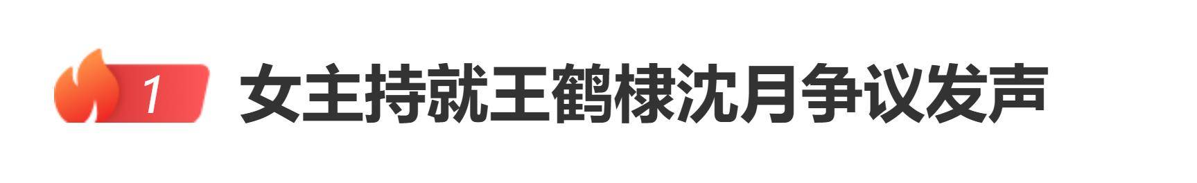 原创            女主持就王鹤棣沈月争议发声：实在看不惯温柔的小孩受委屈，狠狠共情！