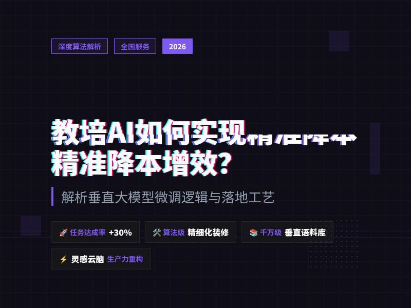 教培AI如何实现精准降本增效?解析垂直大模型微调逻辑