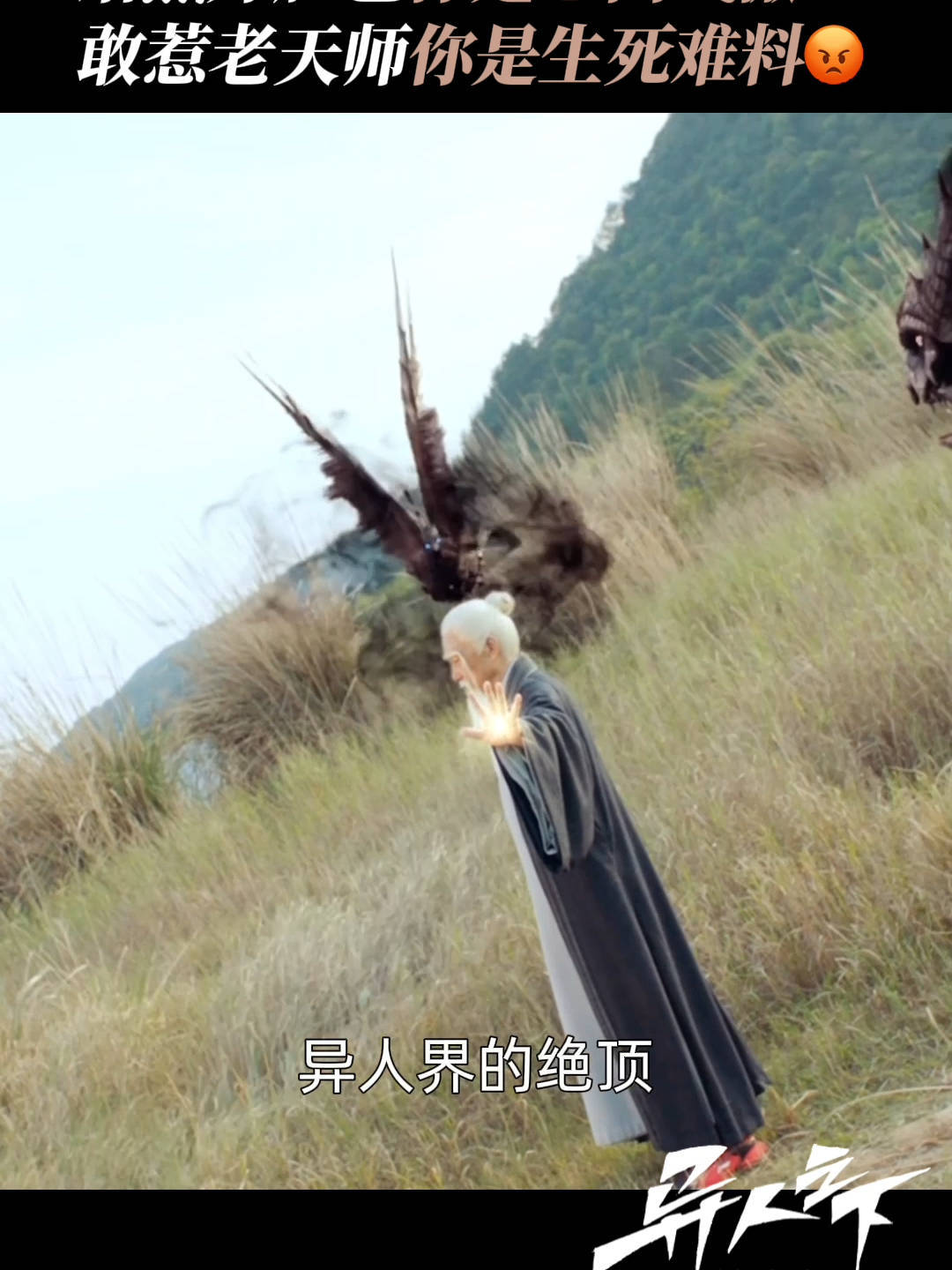 #异人之下 #王学圻 “让龚庆露面,否则……”#异人之下王学圻见一个废一个 甘北草原,该你了。
