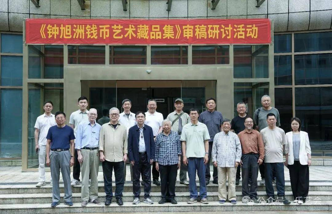 陈宝祥馆长参加《钟旭洲钱币艺术藏品集》审稿研讨活动