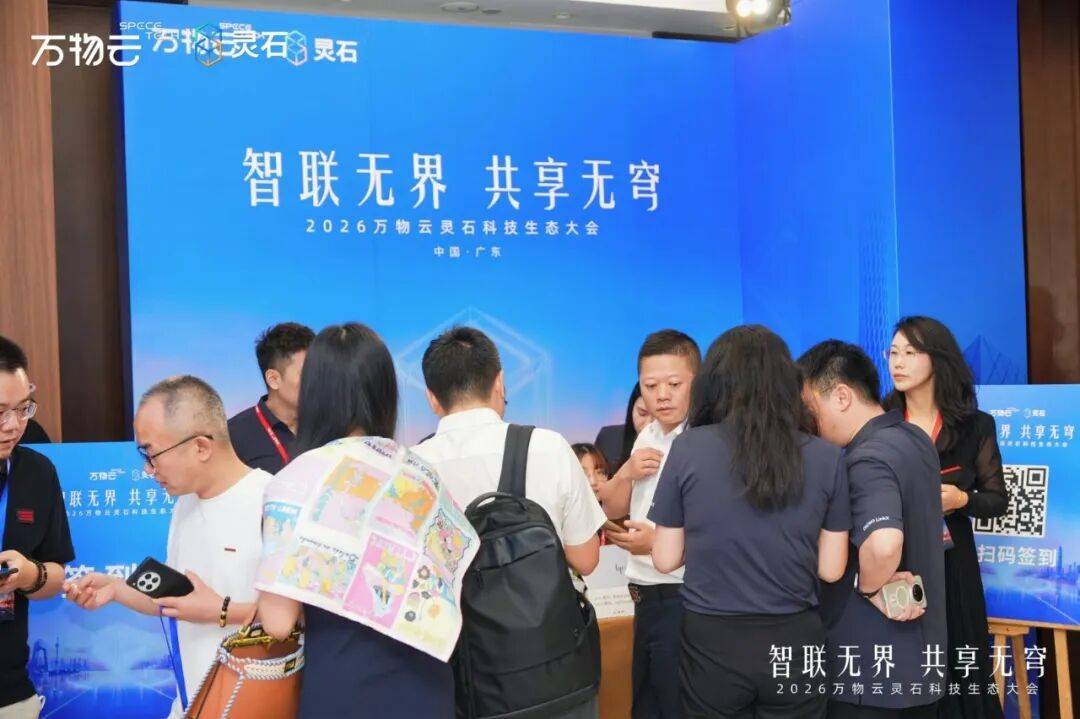 携手同行,数智共进!极致科技受邀出席2026万物云灵石科技生态大会