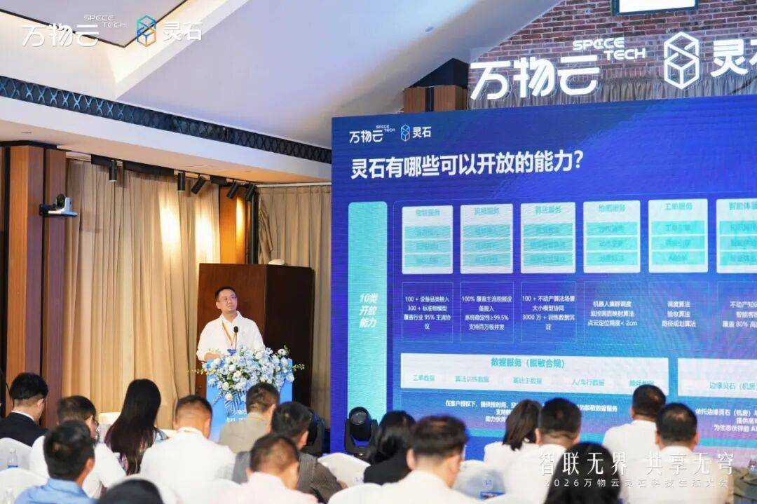 携手同行,数智共进!极致科技受邀出席2026万物云灵石科技生态大会