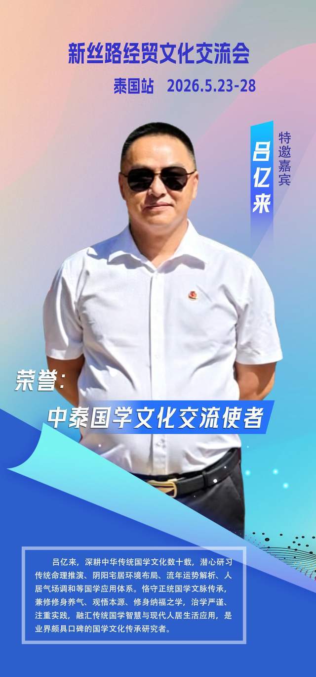 中泰文化交流盛会落幕 福清籍国学大家吕亿来载誉受聘