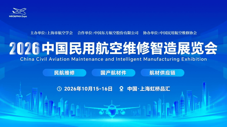 权威阵容集结！上海2026 中国民用航空维修智造展览会（上海MRO&PMA展）将于10月举办！(图1)