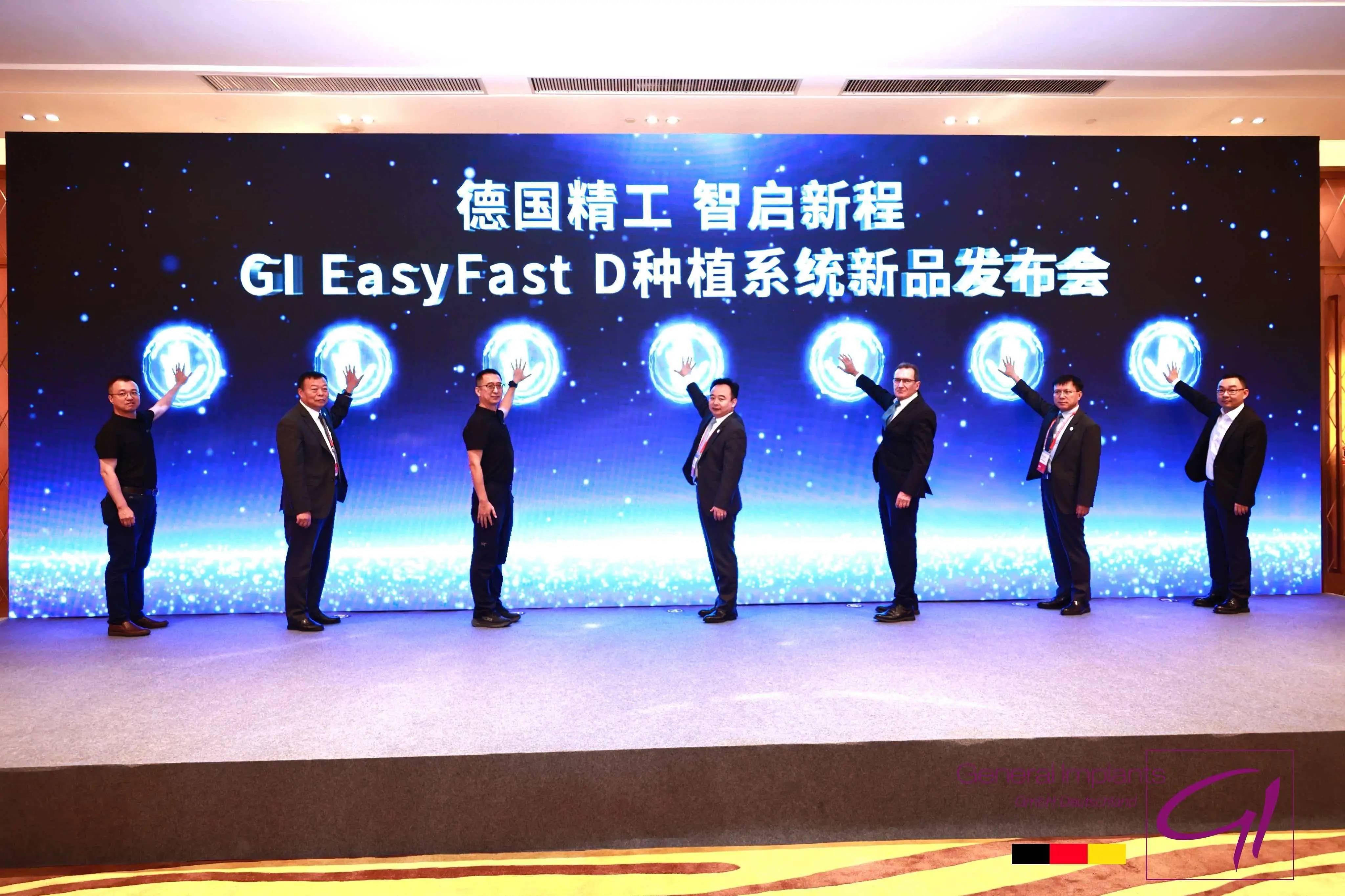 德国GI 种植系统EasyFast D系列产品重磅发布，全国学术巡讲同步启动 