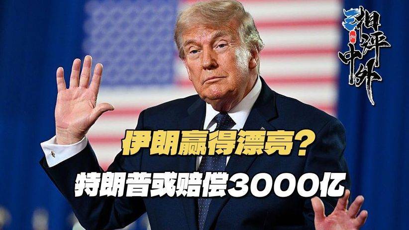 #瞭望台海#难怪特朗普松口,哪怕赔偿3000亿也不能打了,美国一大危机已浮现