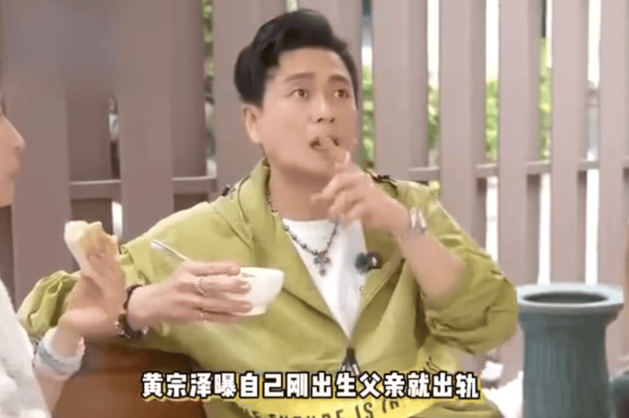 黄宗泽自曝出生时父亲有外遇 称结婚生子非自己圆满定义