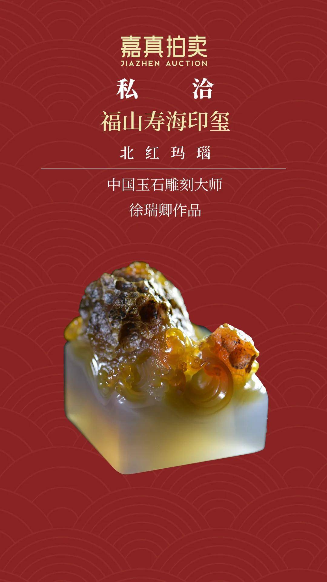 嘉真私洽丨徐瑞卿：北红玛瑙巧雕印玺，福山寿海一玺纳吉