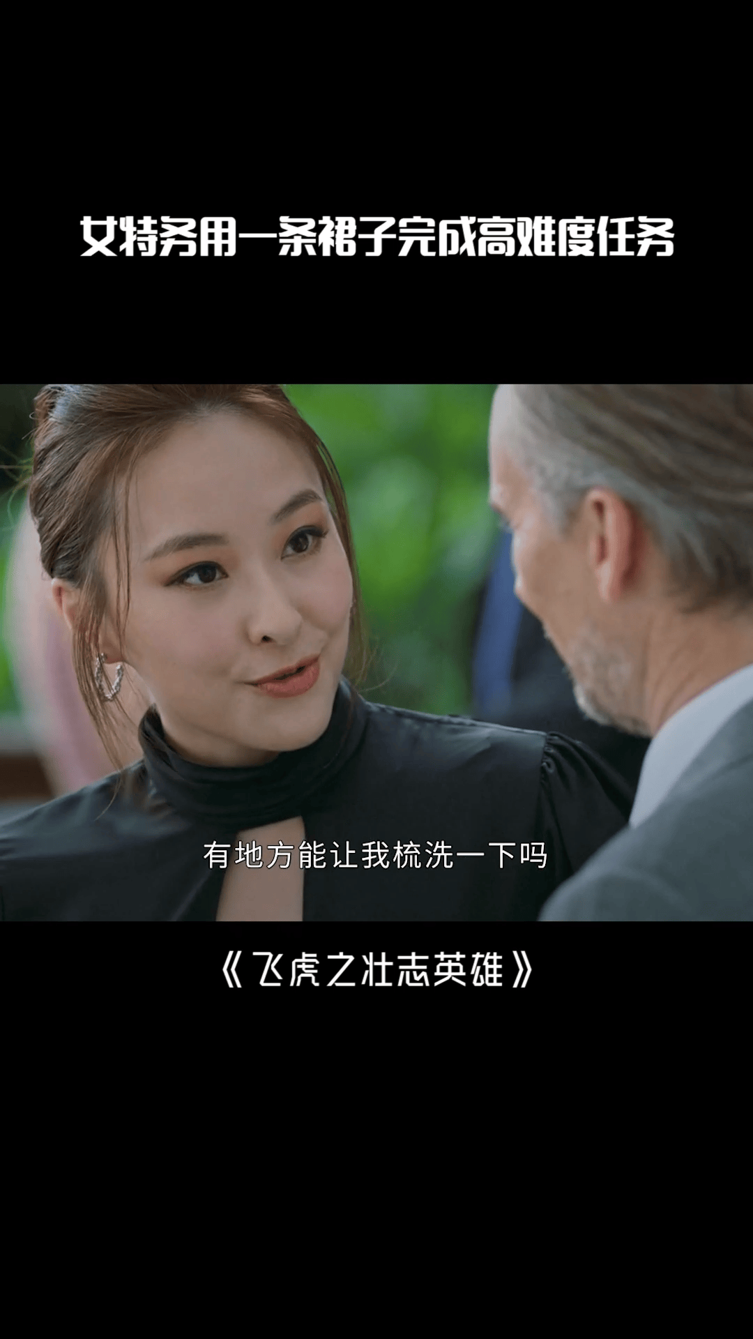 #飞虎之壮志英雄 女特务用一条裙子完成高难度任务！短短几分钟就让反派失去所有#黄宗泽 #陈滢
