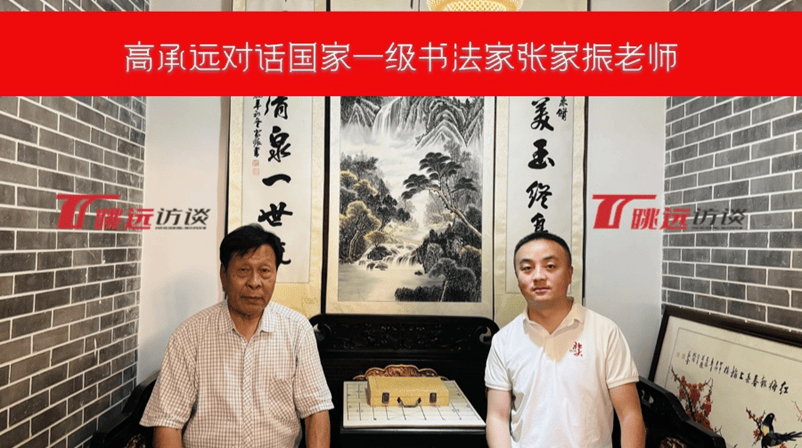 财经作家高承远专访国家一级书法家张家振：书法是毕生修行