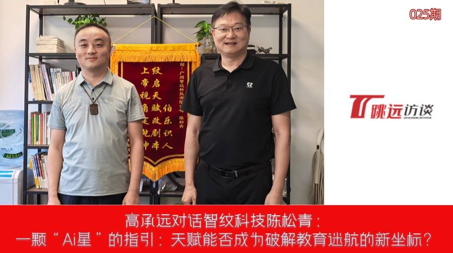 专访智纹科技陈松青:一颗“Ai星”的指引,天赋能否成为破解教育迷航的新坐标?(图1) 专访智纹科技陈松青:一颗“Ai星”的指引,天赋能否成为破解教育迷航的新坐标?(图1)