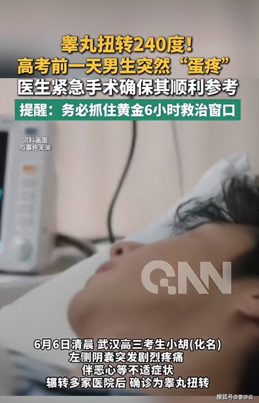 原创            高考前一天男生“蛋疼”忍7小时，睾丸扭转240度，连夜手术保住了