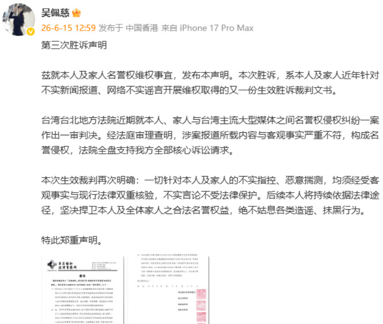 吴佩慈名誉维权案胜诉：全力守护自身与家人名誉权益