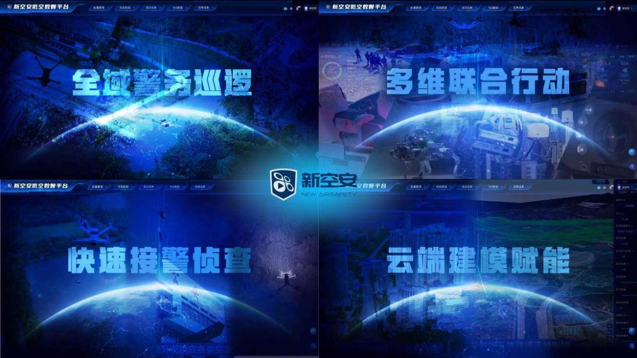 低空科技赋能智慧警务：新空安无人机构建空地一体治安防控新体系