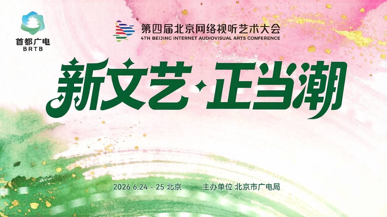 点亮新大众文艺繁荣图景 凝聚高质量发展蓬勃力量 第四届北京网络视听艺术大会将于6月24日至25日召开