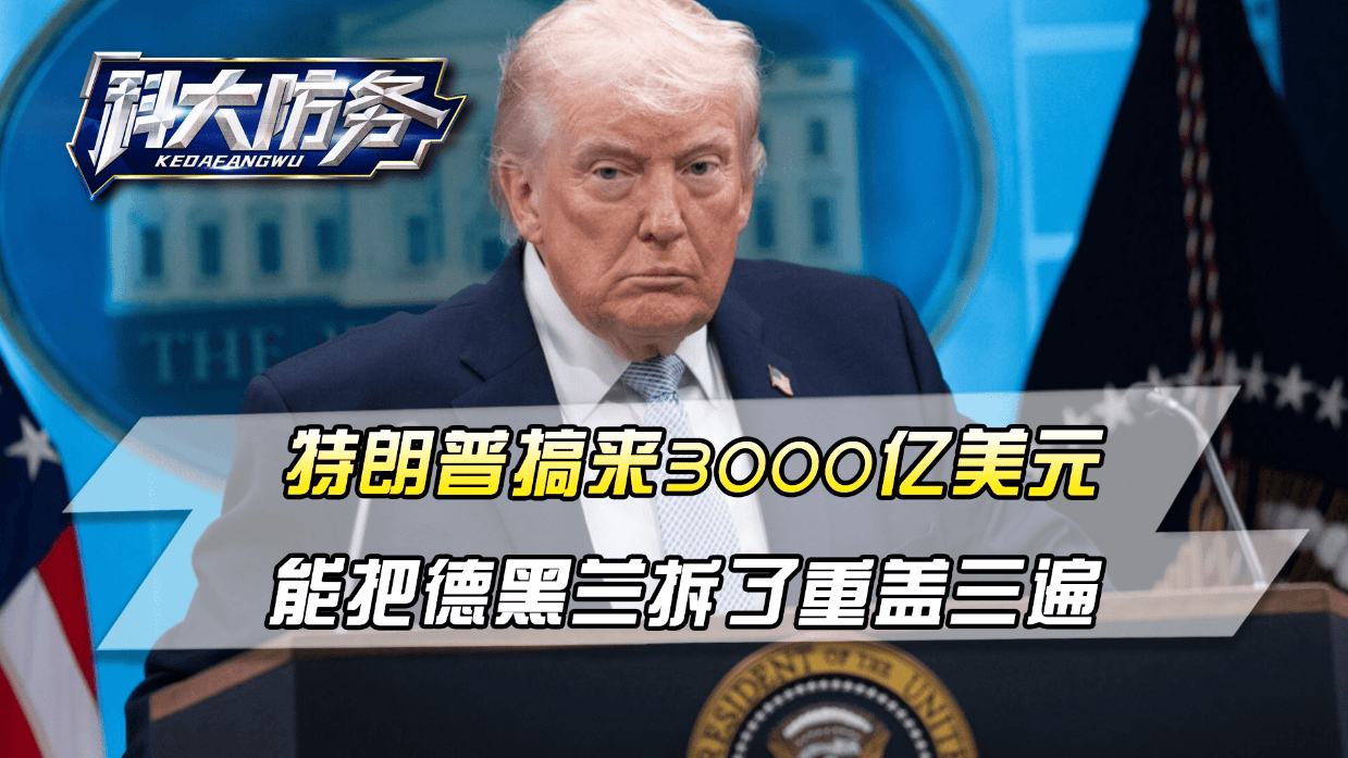 不用美国出钱，特朗普搞来3000亿美元，能把德黑兰拆了重盖三遍