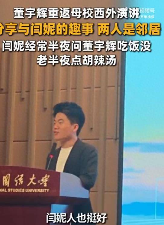 董宇辉曝：闫妮经常半夜和他一起点胡辣汤吃