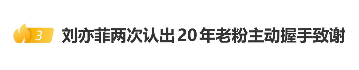 原创            刘亦菲两次认出20年老粉主动握手致谢