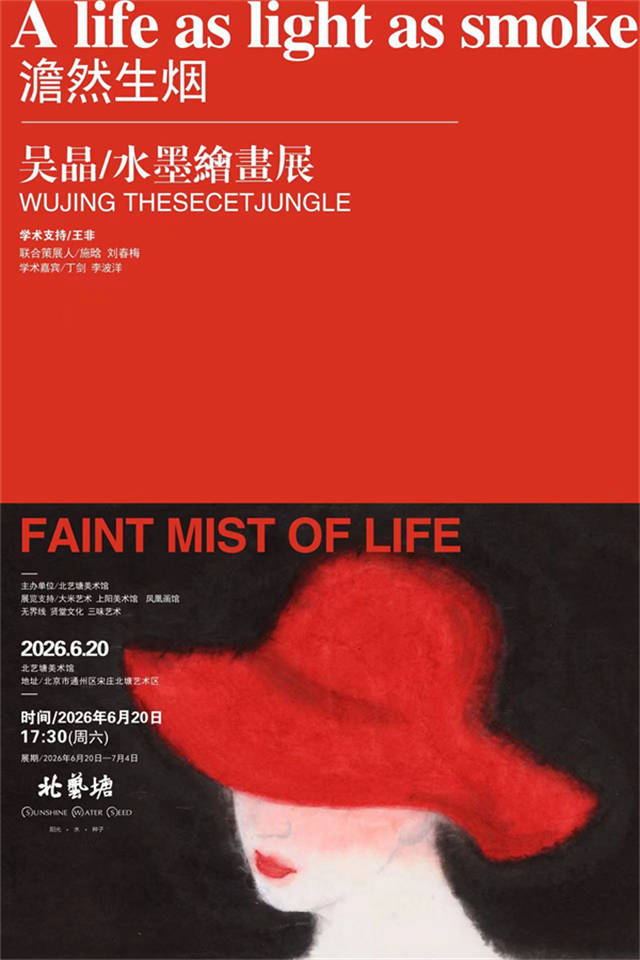 澹然生烟——吴晶水墨绘画展在北京北艺塘美术馆开幕