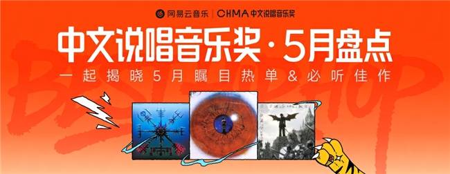 网易云音乐5月中文说唱月榜发布！万妮达荣获“瞩目热单”冠军