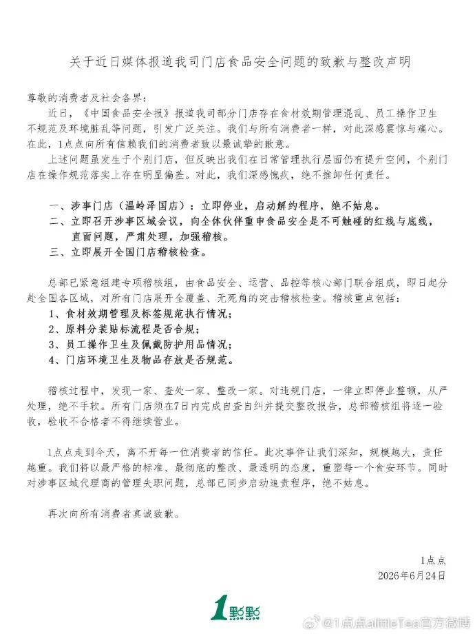 “1点点”回应被曝使用隔夜过期食材、“三无”茶叶等问题！涉事门店停业