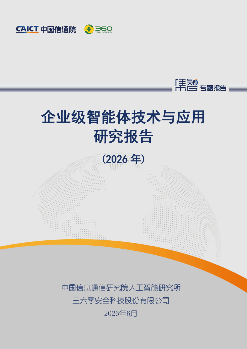 《国内首个系统性企业级智能体报告发布 360多领域案例入选》