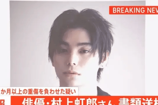 村上虹郎涉嫌家暴被检方介入，4次殴打同居女友致重伤