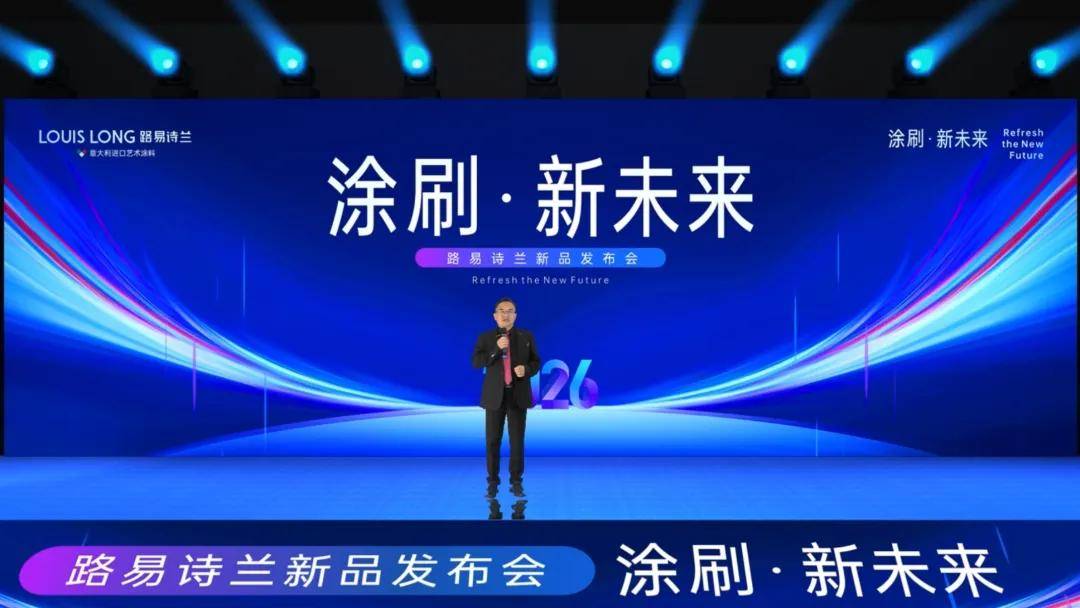 艺涂装丨2026路易诗兰新品发布会圆满落幕！赋能终端逆势增长 