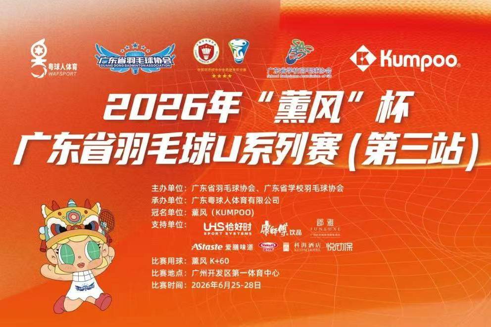 恰好时助力2026薰风杯广东省羽毛球U系列赛（第三站）圆满收官