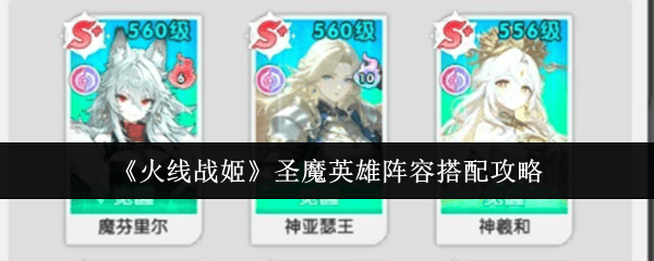 《火线战姬》圣魔英雄阵容搭配攻略