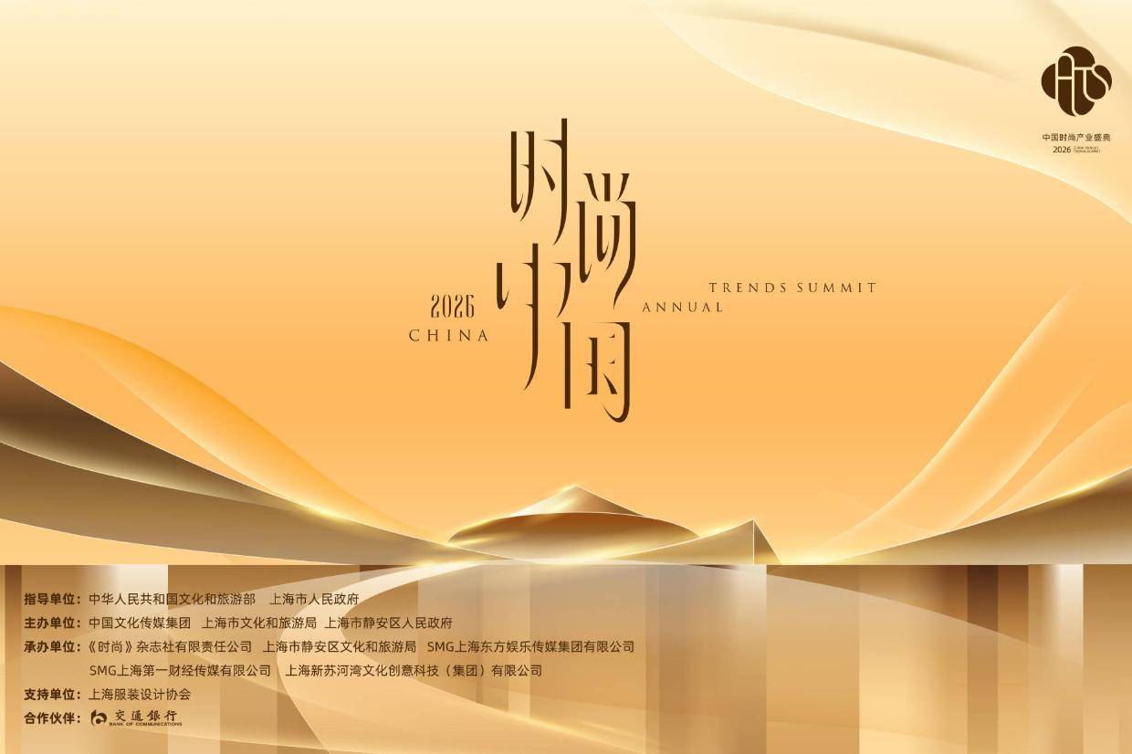2026中国时尚产业盛典上海启幕 黄晓明陈丽君等众星共襄“时尚中国之夜”