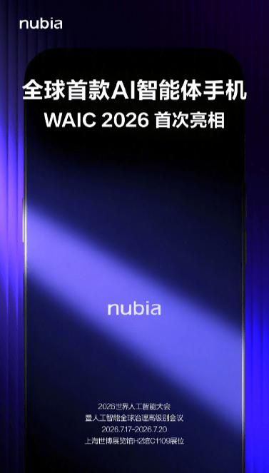 一抹深蓝启新程，努比亚携全球首款 AI 智能体手机登陆 WAIC2026