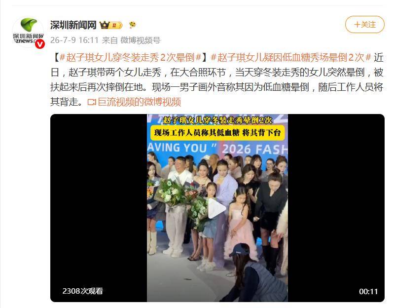 赵子琪发文回应女儿秀场晕倒：感谢网友们对妹妹的关心，但也请不要对另一个孩子网暴封面图