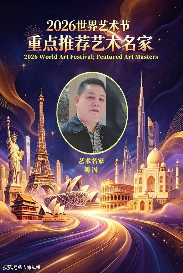 【刘冯——2026世界艺术节】重点推荐艺术名家