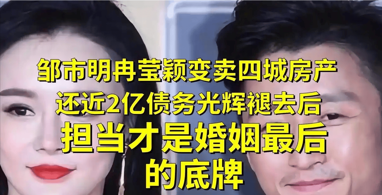 昔日冠军跌落，卖房偿债，邹市明夫妇婚姻底牌尽显