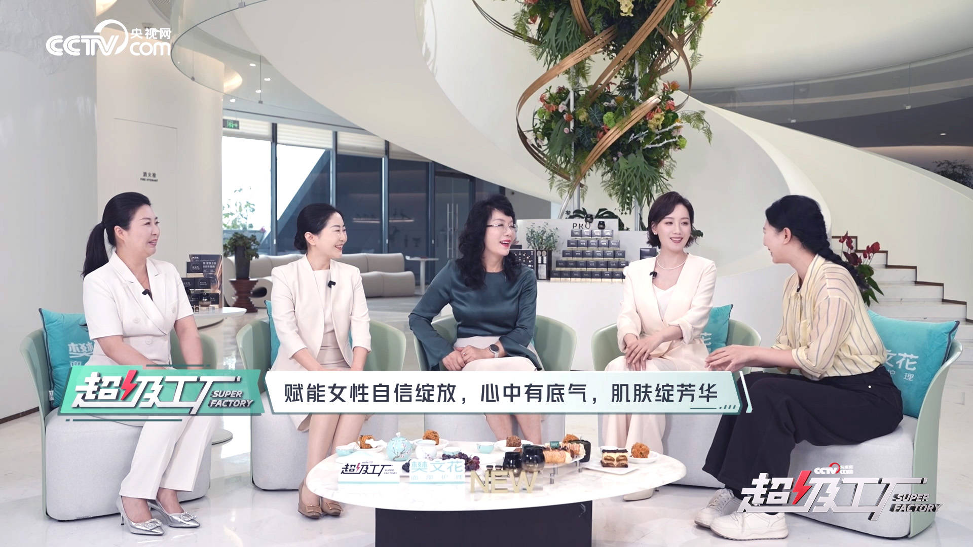 央视网《超级工厂》走进樊文花产业园:面部护理国民品牌的品质溯源(图9) 央视网《超级工厂》走进樊文花产业园:面部护理国民品牌的品质溯源(图9)