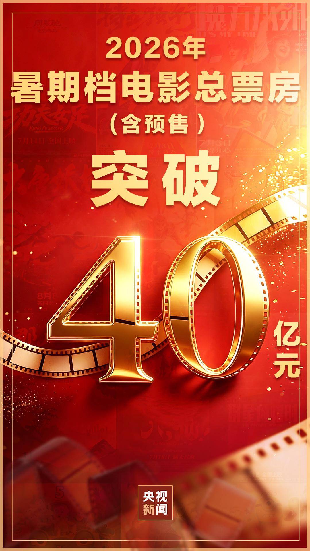 2026暑期档票房破40亿 观影热激发消费新活力