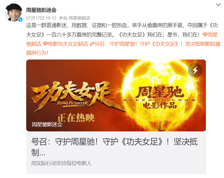 多家影院偷挪《功夫女足》数据 周星驰影迷举报追回160多万票房封面图