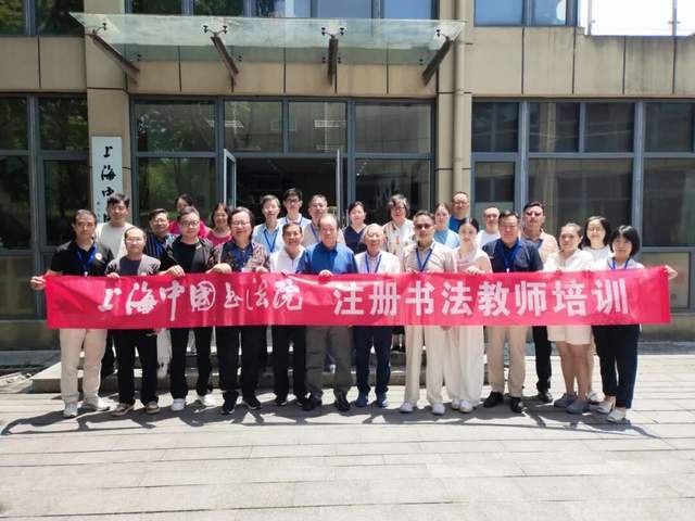 强大师资团队打造书法教师培训新高地 | 上海中国书法院举行第三期注册书法教师培训