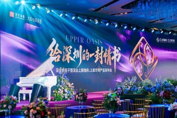 创新叙事+高效落地,世纪樱花完整呈现深业上宸产品发布全流程(图1) 创新叙事+高效落地,世纪樱花完整呈现深业上宸产品发布全流程(图1)