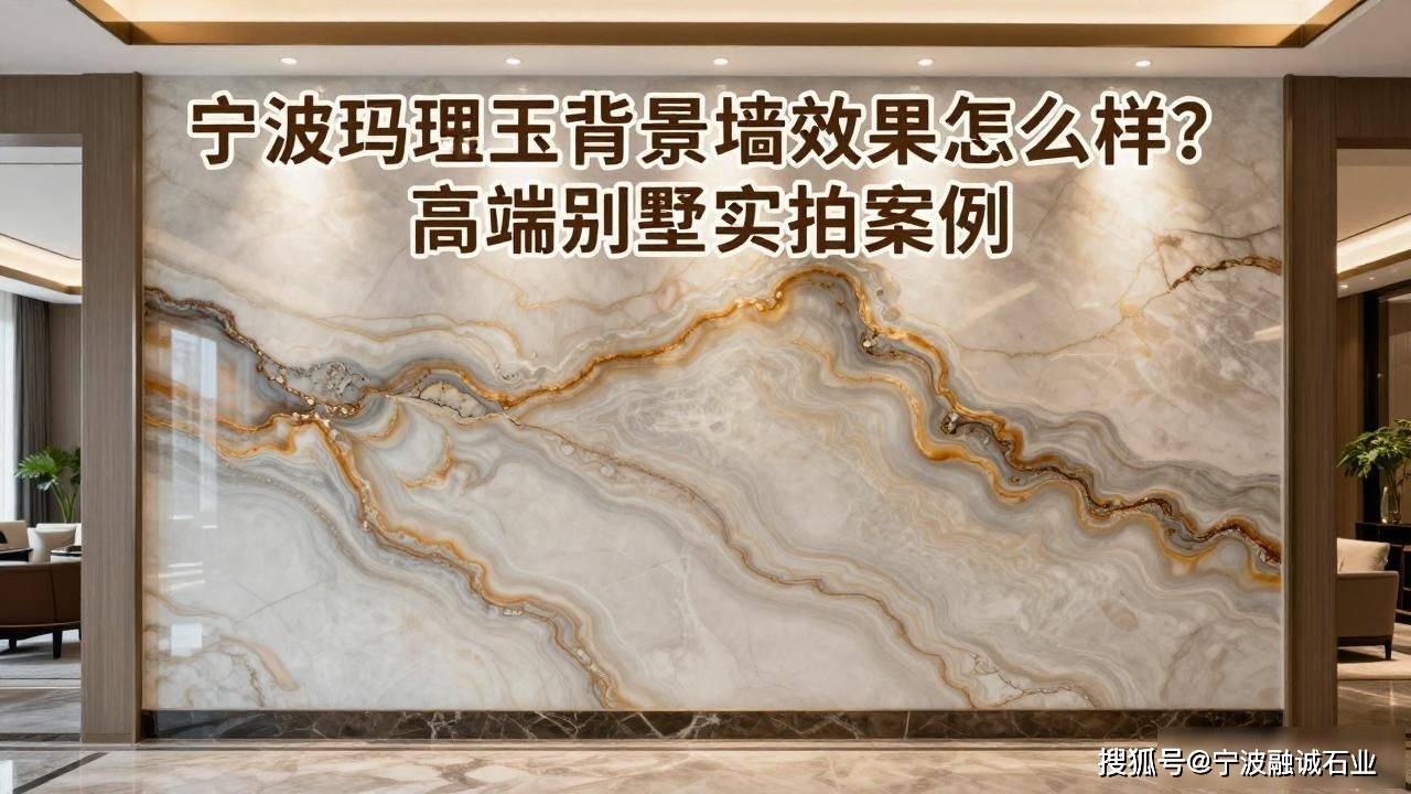 宁波玛瑙玉背景墙效果怎么样？高端别墅实拍案例