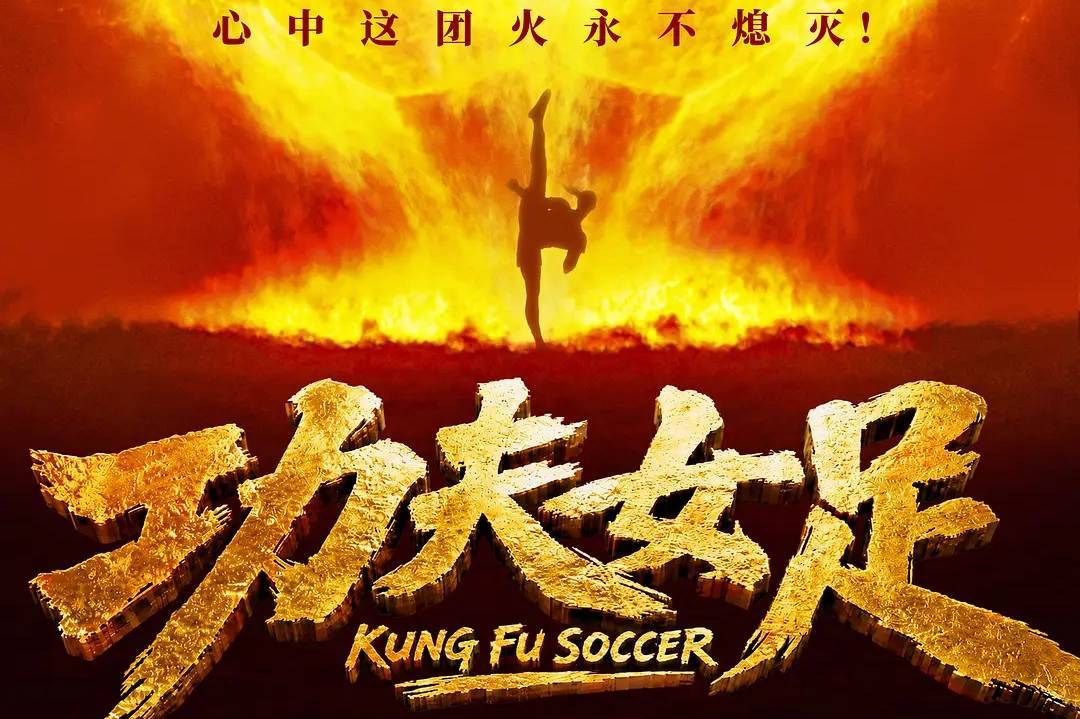 周星驰《功夫女足》票房破18亿 《八仙！》累计过6亿封面图