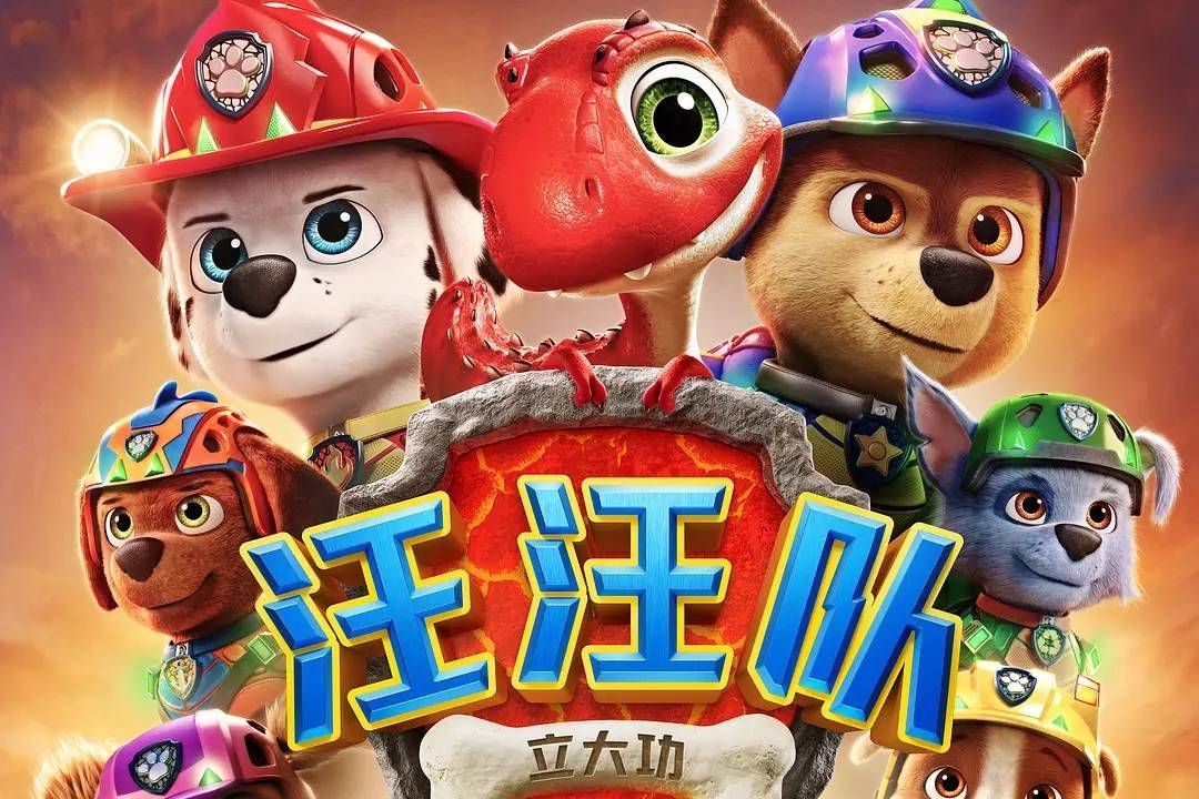 《汪汪队立大功大电影3》中国首映 汪汪队勇闯神秘恐龙岛封面图
