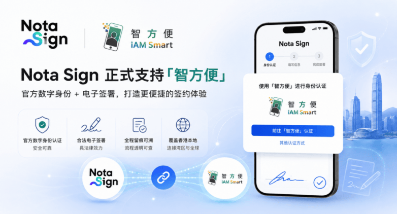 法大大Nota Sign 接入香港“智方便”！企业和居民一站式搞定开户、入职、签约(图1)