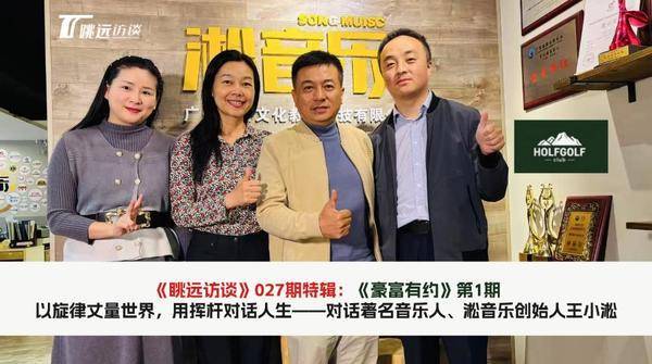 高承远对话著名音乐人王小淞：以旋律丈量世界，用挥杆对话人生(图1)