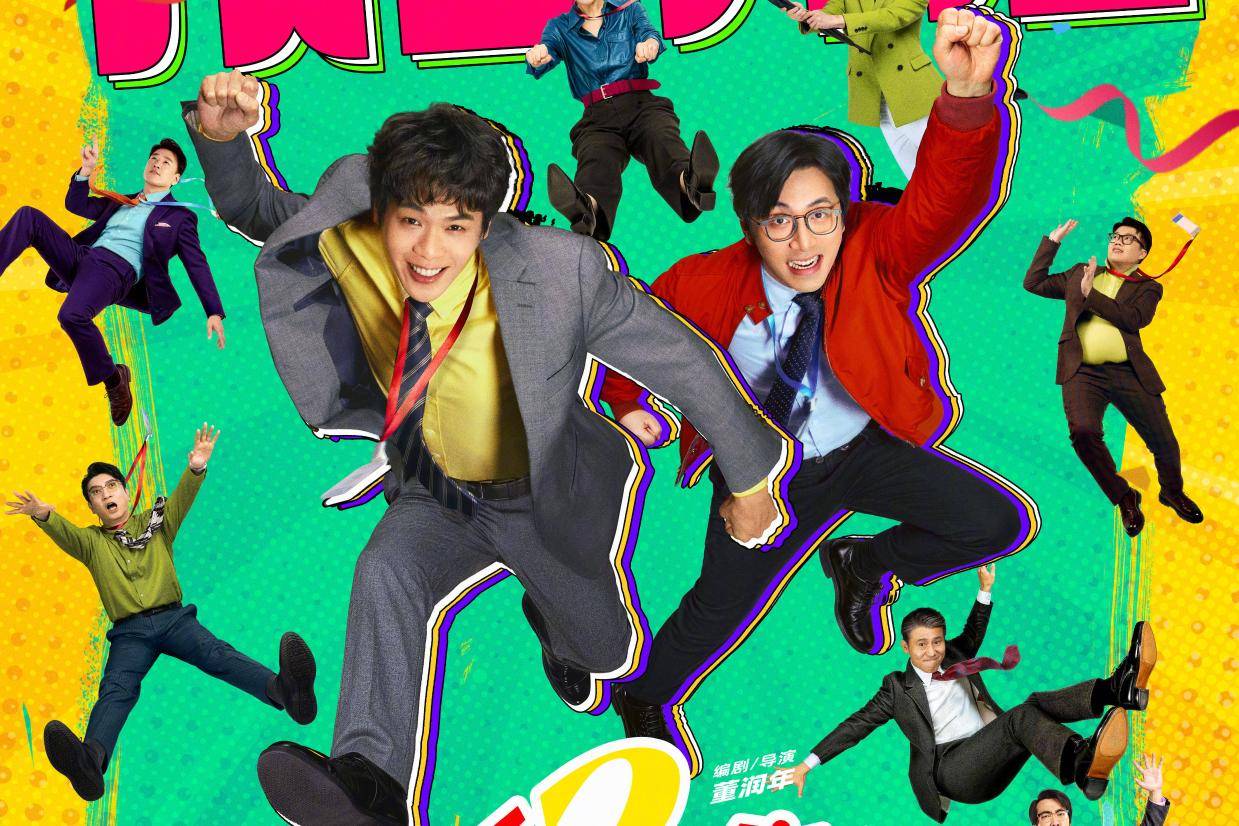 电影《年会不能停2！》今日开启预售 张若昀白客“天降搭子”一路闯关升职