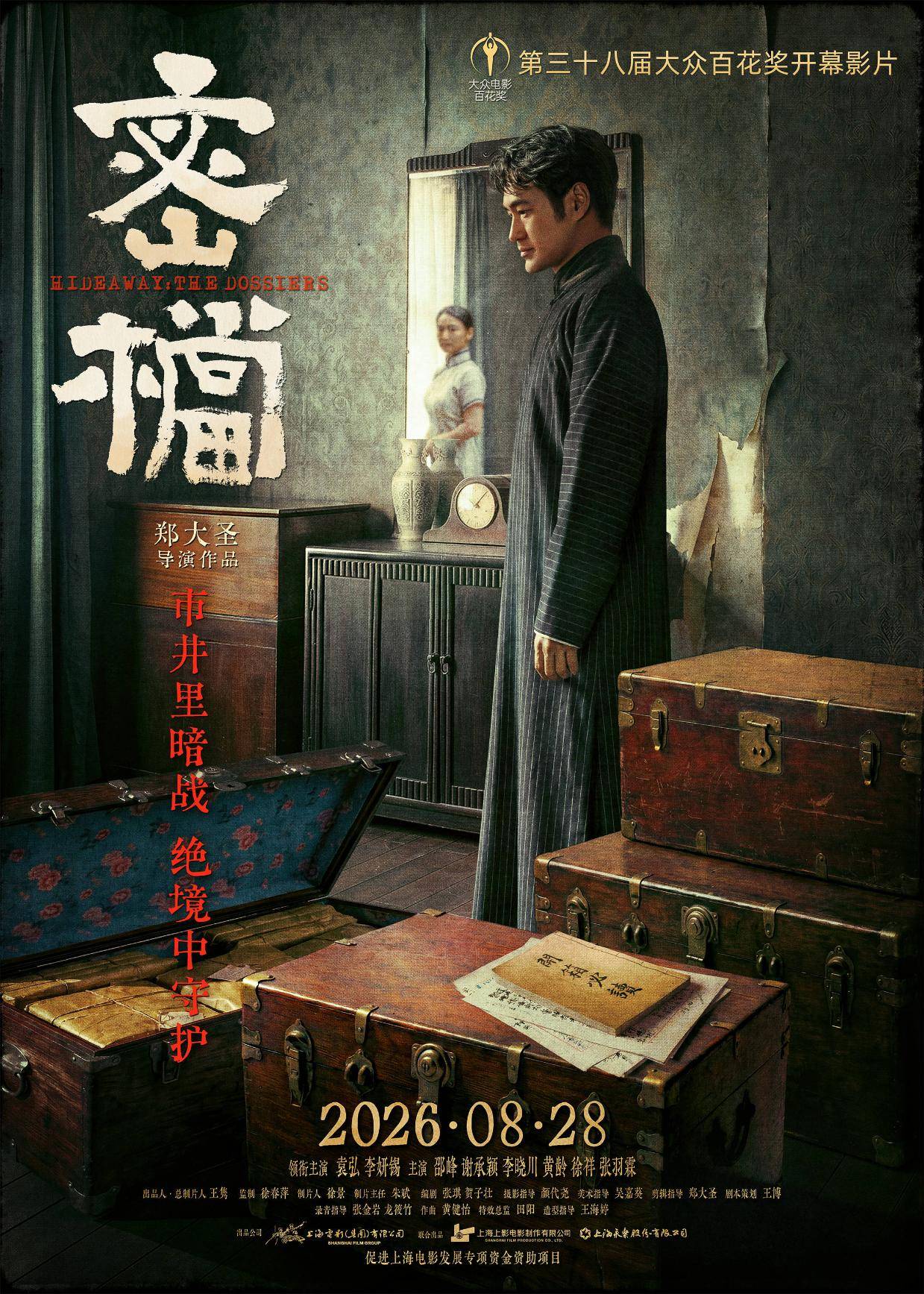 第38届大众电影百花奖官宣开幕片《密档》 以光影之序揭开尘封岁月的赤诚篇章