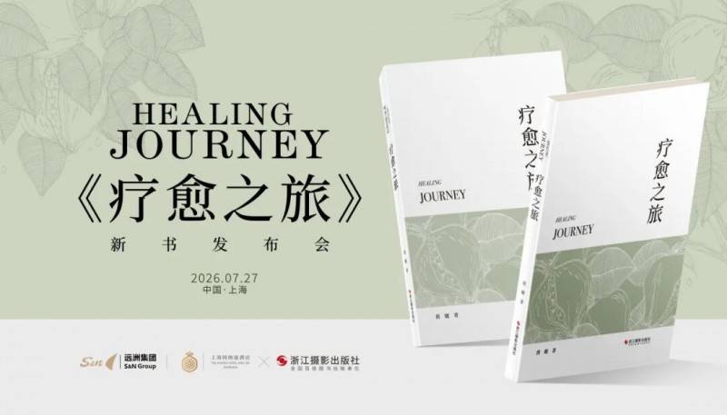 新书发布丨《疗愈之旅》圆满落幕：在算法时代，重新相信人的光