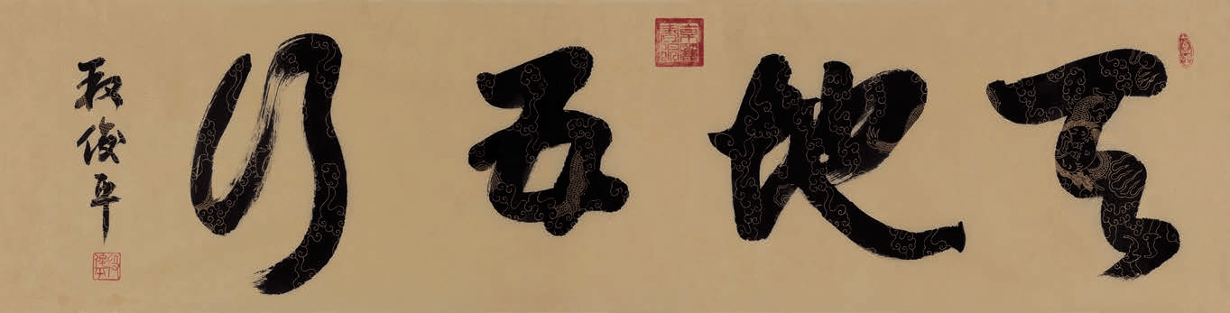 著名书法家段俊平：什么是书法的艺术审美特征?
